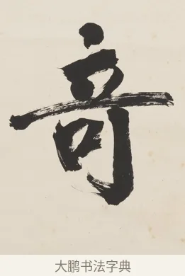 奇 · 翁同龢 · 行书（书体参考） · 行书五言联（蹲熊发奇状） · 第 1 页