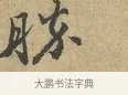勝 · 富弼 · 行书（书体参考） · 温柑帖 · 第 1 页