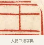 王 · 黄士陵 · 篆刻（书体参考） · 黄牧甫印存 · 第 5 页