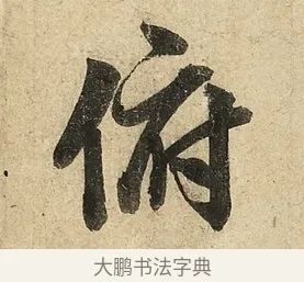 俯 · 李隆基 · 行书（书体参考） · 鹡鸰颂 · 第 4 页