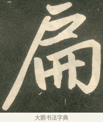 扁 · 赵孟頫 · 楷书（书体参考） · 寿春堂记 · 第 13 页