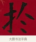 於 · 李瑞清 · 楷书（书体参考） · 楷书李太夫人七秩寿序八屏 · 第 6 页