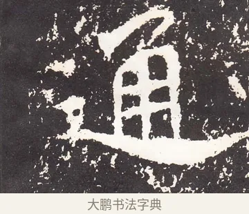 通 · 王远 · 楷书（书体参考） · 石门铭 · 第 4 页