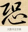 恐 · 弘历 · 行书（书体参考） · 大士像并心经图 · 第 1 页