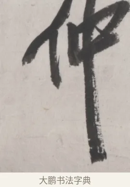 仲 · 吴昌硕 · 篆书（书体参考） · 篆书节临散氏盘 · 第 1 页
