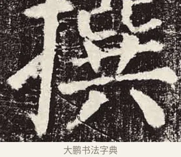 撰 · 颜真卿 · 楷书（书体参考） · 颜勤礼碑 · 第 2 页