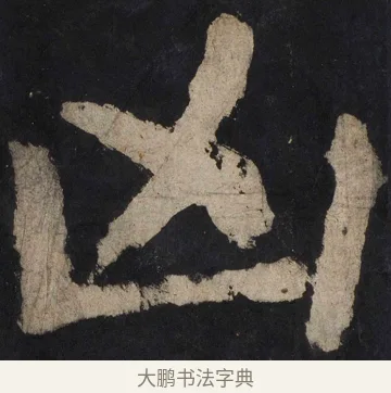 凶 · 颜真卿 · 楷书（书体参考） · 大唐中兴颂 · 第 119 页