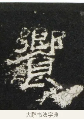 饗 · 佚名 · 隶书（书体参考） · 史晨前后碑 · 第 5 页