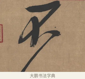 不 · 吴琚 · 行书（书体参考） · 七言绝句轴 · 第 1 页