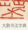 華 · 黄士陵 · 篆刻（书体参考） · 黄牧甫印存 · 第 16 页