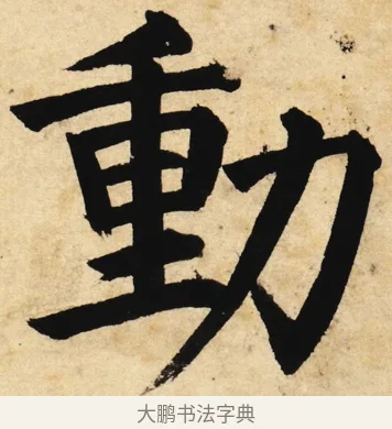 動 · 姜立纲 · 楷书（书体参考） · 东铭册 · 第 1 页