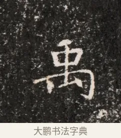 禹 · 佚名 · 魏碑（书体参考） · 东魏穆子严墓志铭（魏故太原太守穆公墓志） · 第 1 页