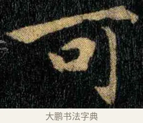 可 · 钟繇 · 楷书（书体参考） · 宣示表 · 第 3 页