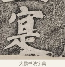 寔 · 蔡襄 · 楷书（书体参考） · 万安桥记 · 第 2 页