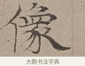 像 · 倪瓒 · 楷书（书体参考） · 静寄轩诗文轴 · 第 1 页