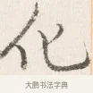 作 · 边寿民 · 行书（书体参考） · 行书四时田园杂兴八首册页 · 第 1 页