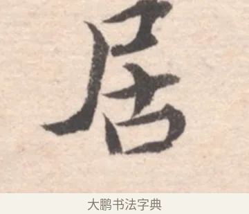 居 · 高凤翰 · 行书（书体参考） · 山水书法册 · 第 5 页