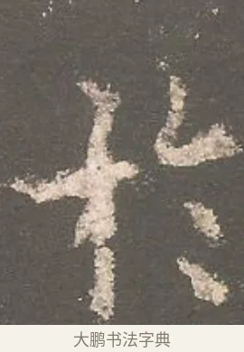 於 · 欧阳询 · 楷书（书体参考） · 虞恭公碑 · 第 4 页