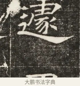 遽 · 佚名 · 楷书（书体参考） · 齐故乐陵王墓志铭（北齐高百年墓志铭） · 第 1 页