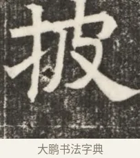 披 · 佚名 · 魏碑（书体参考） · 北齐高淯墓志铭 · 第 1 页