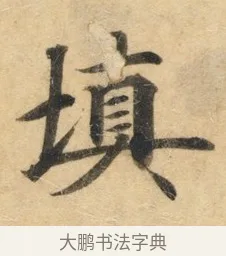 填 · 佚名 · 楷书（书体参考） · 灵飞经 · 第 8 页