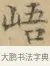 峿 · 文徵明 · 楷书（书体参考） · 小楷书文赋 · 第 1 页
