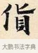貨 · 赵孟頫 · 楷书（书体参考） · 道德经 · 第 4 页