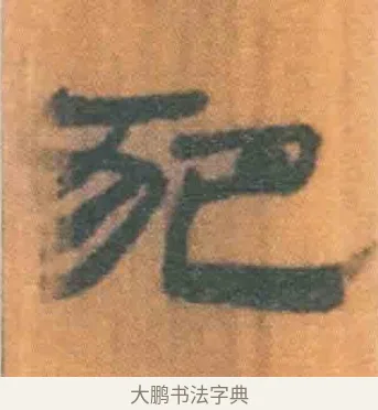 犯 · 佚名 · 简牍（书体参考） · 周驯 · 第 35 页