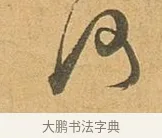 何 · 张孝祥 · 行书（书体参考） · 泾川帖 · 第 1 页