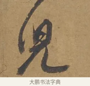 兒 · 邓文原 · 行书（书体参考） · 家书帖（致庆长夫妇） · 第 1 页