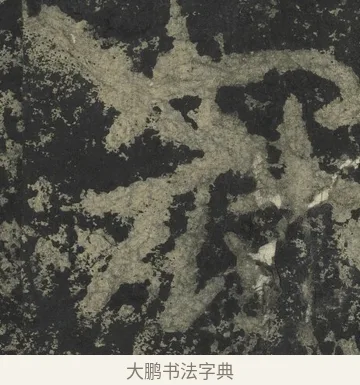 冠 · 郑道昭 · 楷书（书体参考） · 郑文公下碑 · 第 57 页