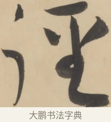 徑 · 黄庭坚 · 草书（书体参考） · 廉颇蔺相如列传 · 第 18 页