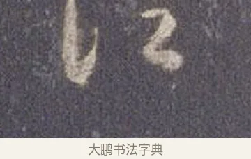 澄 · 智永 · 草书（书体参考） · 真草千字文册 · 第 9 页