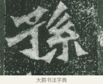 孫 · 萧显庆 · 魏碑（书体参考） · 孙秋生造像记 · 第 7 页