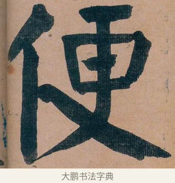 便 · 谭延闿 · 楷书（书体参考） · 谭延闿临麻姑仙坛记 · 第 17 页