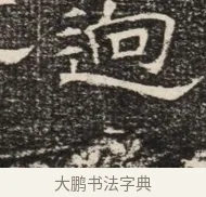迥 · 佚名 · 魏碑（书体参考） · 北齐窦泰墓志铭 · 第 1 页