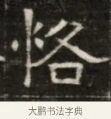 恪 · 佚名 · 魏碑（书体参考） · 东魏萧正表墓志铭（魏故侍中司空公吴郡王墓铭） · 第 1 页