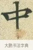 中 · 文徵明 · 楷书（书体参考） · 草堂十志 · 第 3 页