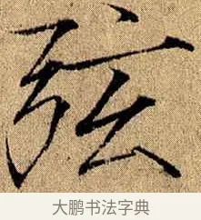 弦 · 赵佶 · 楷书（书体参考） · 瘦金书千字文 · 第 18 页