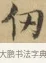 仞 · 文徵明 · 楷书（书体参考） · 小楷书文赋 · 第 1 页