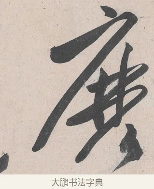 麼 · 黄庭坚 · 草书（书体参考） · 诸上座帖 · 第 8 页