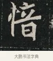 愔 · 佚名 · 魏碑（书体参考） · 北魏元显俊墓志铭 · 第 1 页