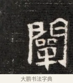 闡 · 佚名 · 魏碑（书体参考） · 北魏寇演墓志铭 · 第 1 页