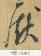 獻 · 苏洵 · 行书（书体参考） · 陈元实夜来帖 · 第 1 页