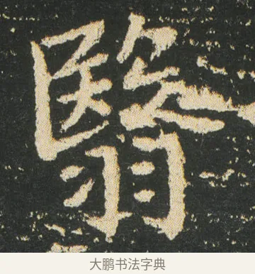 翳 · 皇象 · 楷书（书体参考） · 急就章 · 第 27 页