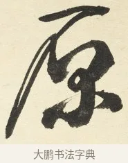 原 · 铁保 · 行书（书体参考） · 行书滕王阁序卷 · 第 4 页