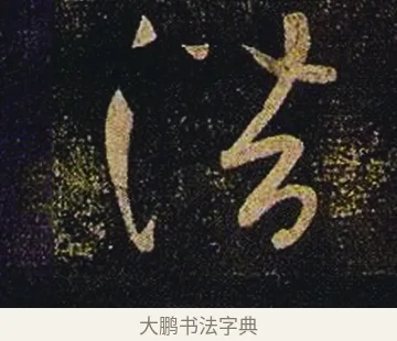 潛 · 张芝 · 草书（书体参考） · 冠军帖 · 第 1 页