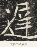 遲 · 佚名 · 魏碑（书体参考） · 北魏元秀墓志铭 · 第 1 页