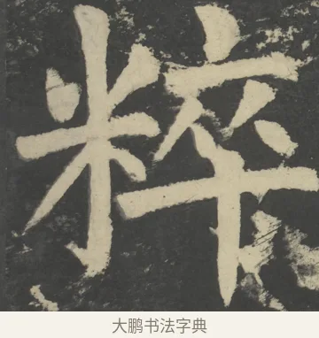 粹 · 颜真卿 · 楷书（书体参考） · 八关斋会报德记 · 第 14 页