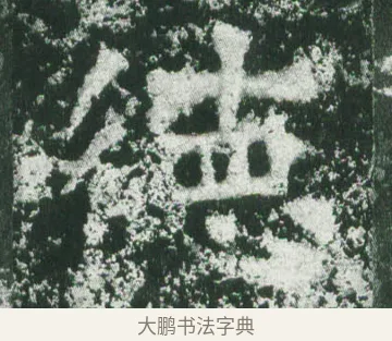 德 · 萧显庆 · 魏碑（书体参考） · 孙秋生造像记 · 第 9 页
